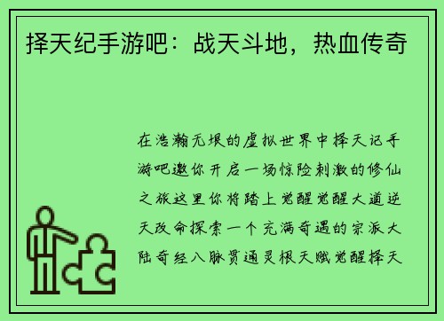 择天纪手游吧：战天斗地，热血传奇